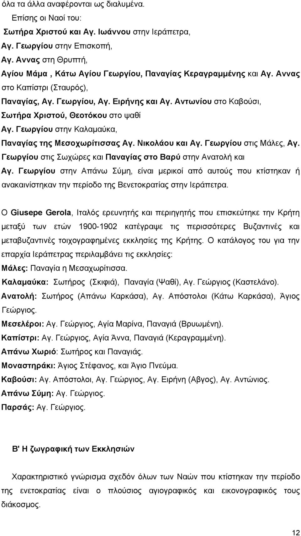 Αντωνίου στο Καβούσι, Σωτήρα Χριστού, Θεοτόκου στο ψαθί Αγ. Γεωργίου στην Καλαμαύκα, Παναγίας της Μεσοχωρίτισσας Αγ. Νικολάου και Αγ. Γεωργίου στις Μάλες, Αγ.