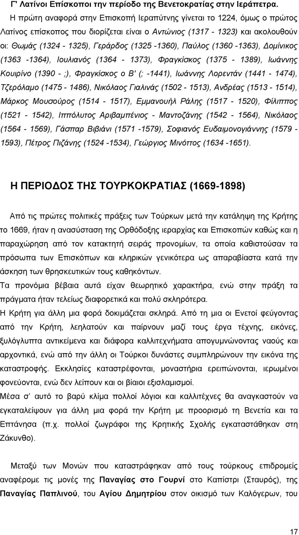 Παύλος (1360-1363), Δομίνικος (1363-1364), Ιουλιανός (1364-1373), Φραγκίσκος (1375-1389), Ιωάννης Κουιρίνο (1390 - ;), Φραγκίσκος ο Β' (; -1441), Ιωάννης Λορεντάν (1441-1474), Τζερόλαμο (1475-1486),