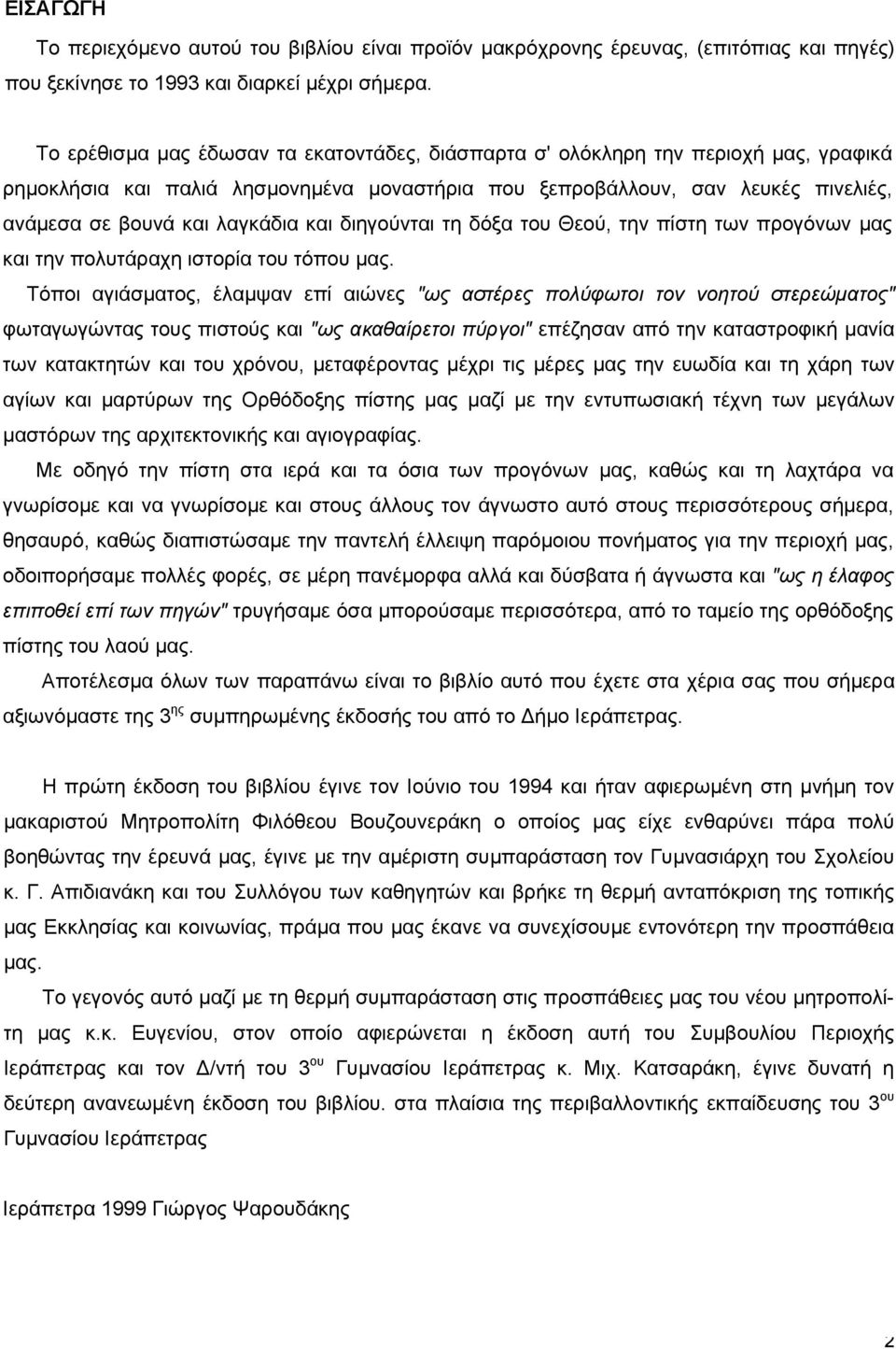 και διηγούνται τη δόξα του Θεού, την πίστη των προγόνων μας και την πολυτάραχη ιστορία του τόπου μας.