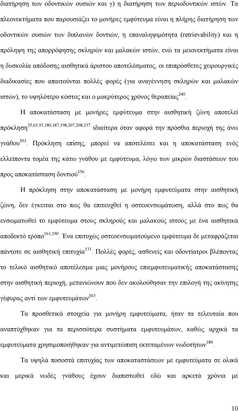 μαλακών ιστών, ενώ τα μειονεκτήματα είναι η δυσκολία απόδοσης αισθητικά άριστου αποτελέσματος, οι επιπρόσθετες χειρουργικές διαδικασίες που απαιτούνται πολλές φορές (για αναγέννηση σκληρών και