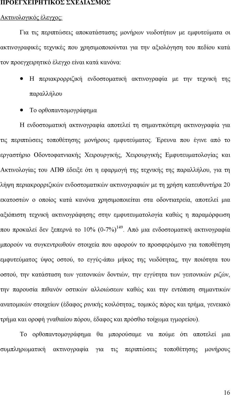 ακτινογραφία για τις περιπτώσεις τοποθέτησης μονήρους εμφυτεύματος.