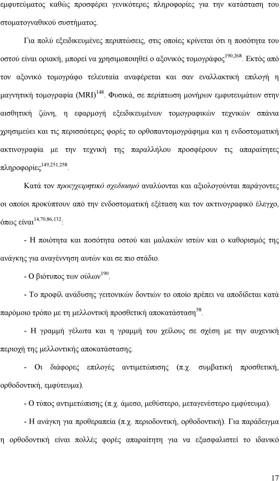 Εκτός από τον αξονικό τομογράφο τελευταία αναφέρεται και σαν εναλλακτική επιλογή η μαγνητική τομογραφία (MRI) 148.