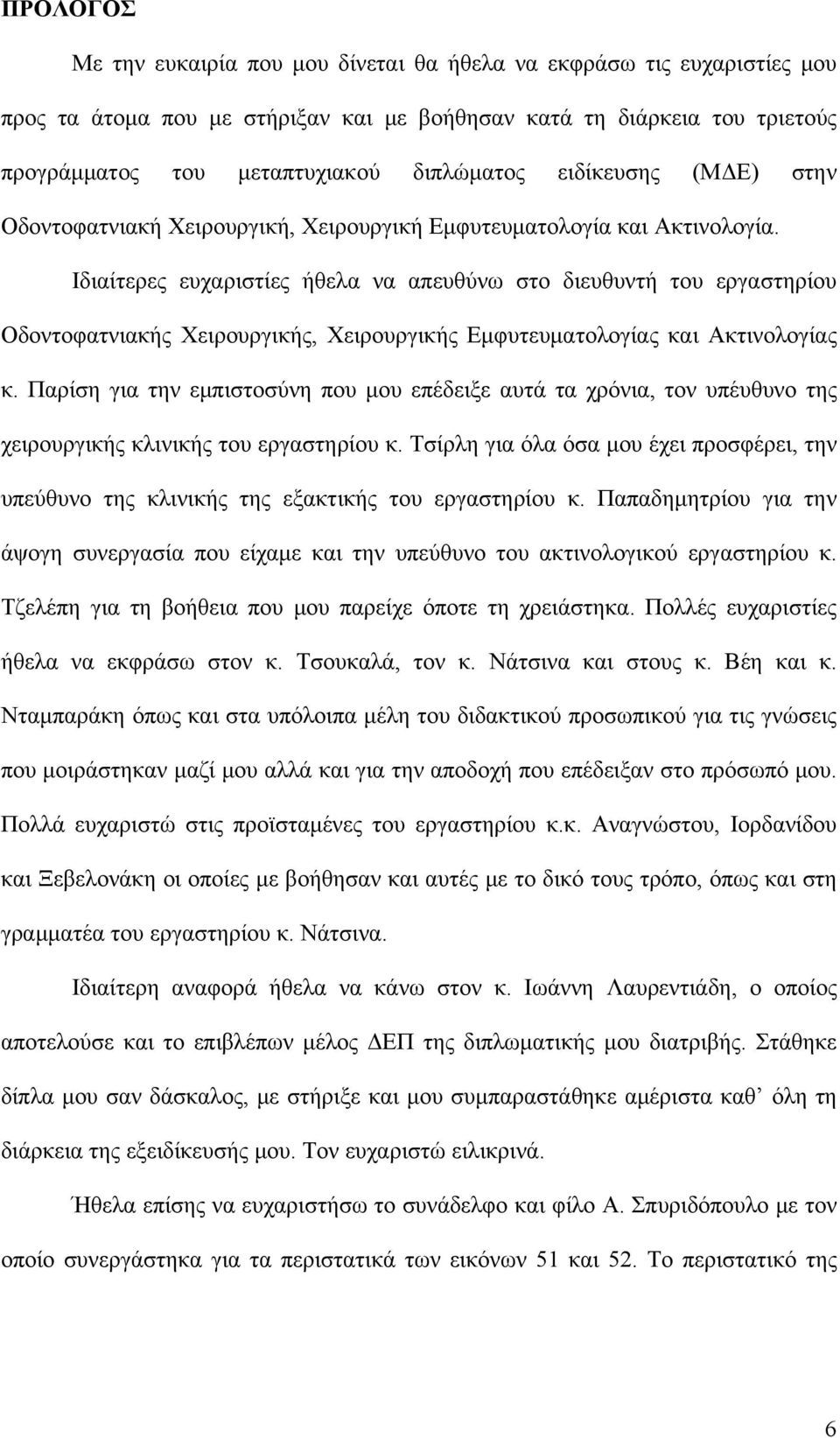 Ιδιαίτερες ευχαριστίες ήθελα να απευθύνω στο διευθυντή του εργαστηρίου Οδοντοφατνιακής Χειρουργικής, Χειρουργικής Εμφυτευματολογίας και Ακτινολογίας κ.