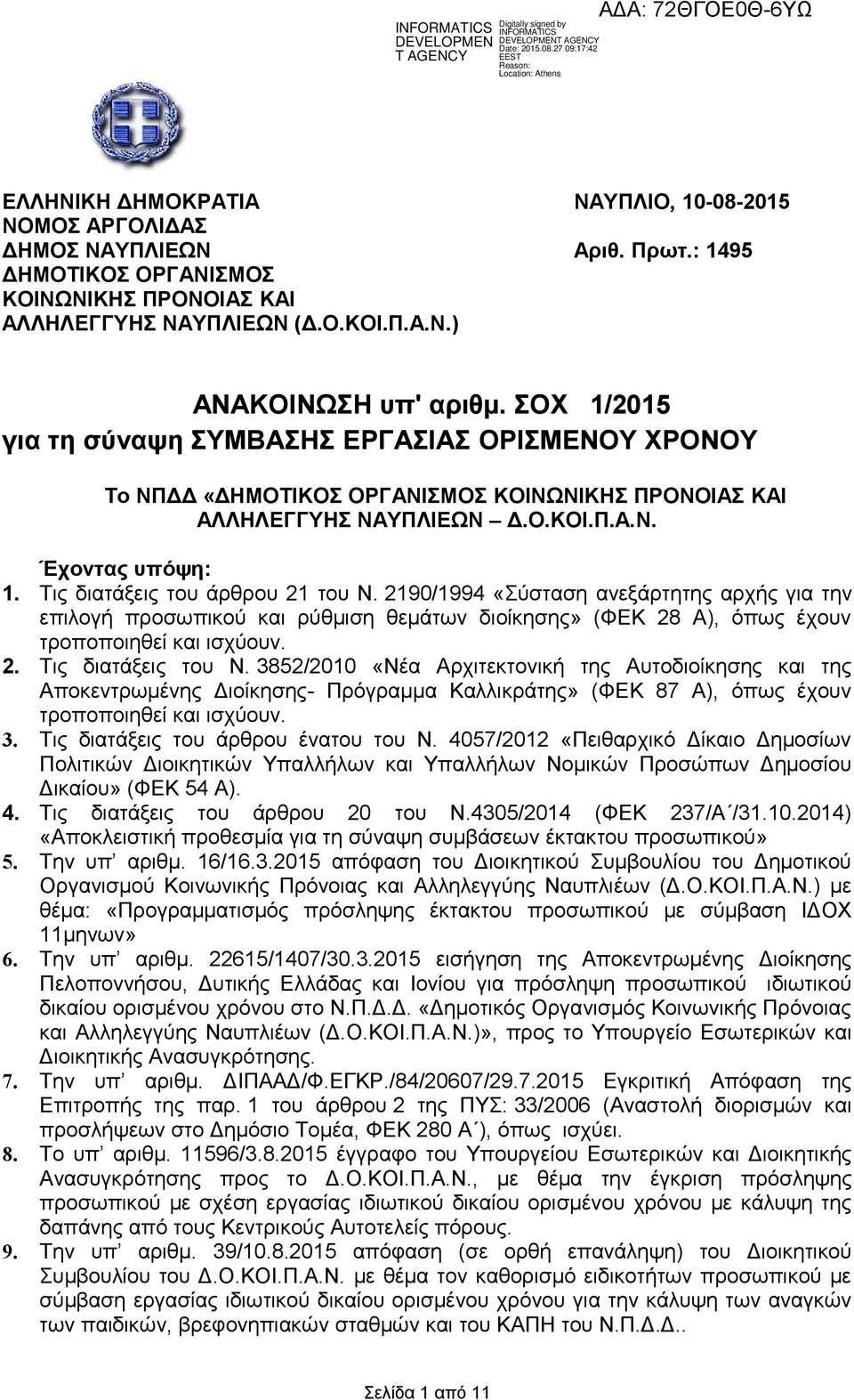 Τις διατάξεις του άρθρου 21 του Ν. 2190/1994 «Σύσταση ανεξάρτητης αρχής για την επιλογή προσωπικού και ρύθμιση θεμάτων διοίκησης» (ΦΕΚ 28 Α), όπως έχουν τροποποιηθεί και ισχύουν. 2. Τις διατάξεις του Ν.