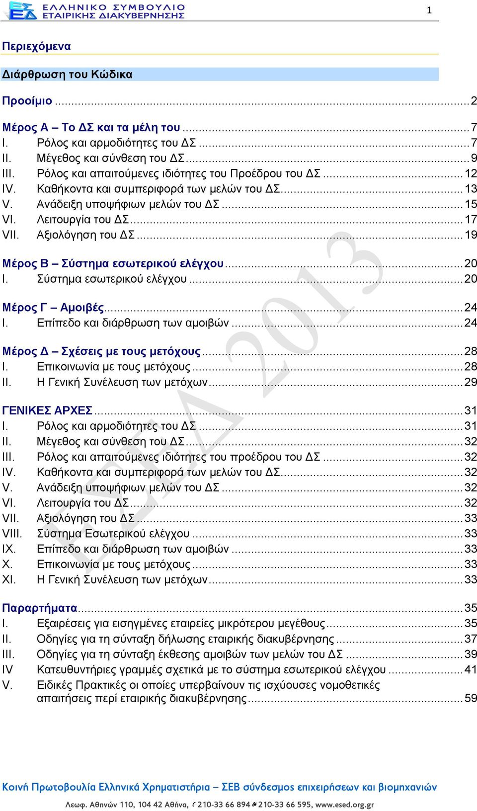 Αξιολόγηση του ΔΣ... 19 Μέρος B Σύστημα εσωτερικού ελέγχου... 20 I. Σύστημα εσωτερικού ελέγχου... 20 Μέρος Γ Αμοιβές... 24 I. Επίπεδο και διάρθρωση των αμοιβών... 24 Μέρος Δ Σχέσεις με τους μετόχους.