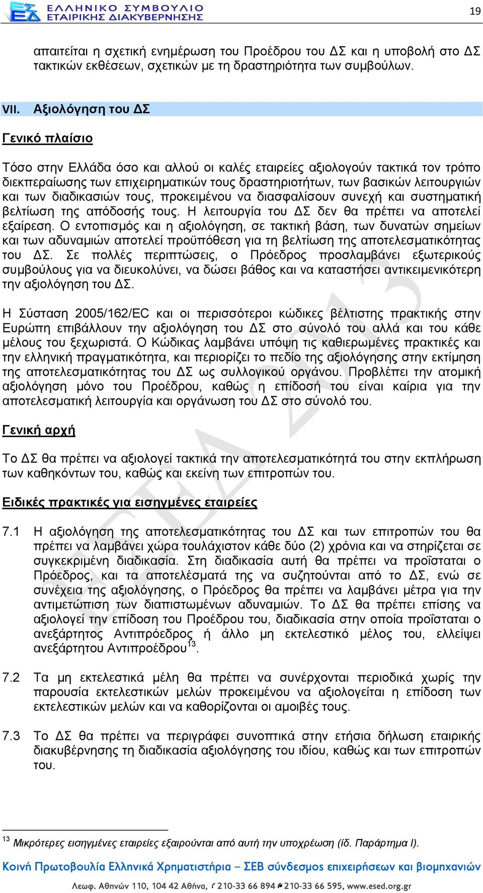 διαδικασιών τους, προκειμένου να διασφαλίσουν συνεχή και συστηματική βελτίωση της απόδοσής τους. Η λειτουργία του ΔΣ δεν θα πρέπει να αποτελεί εξαίρεση.