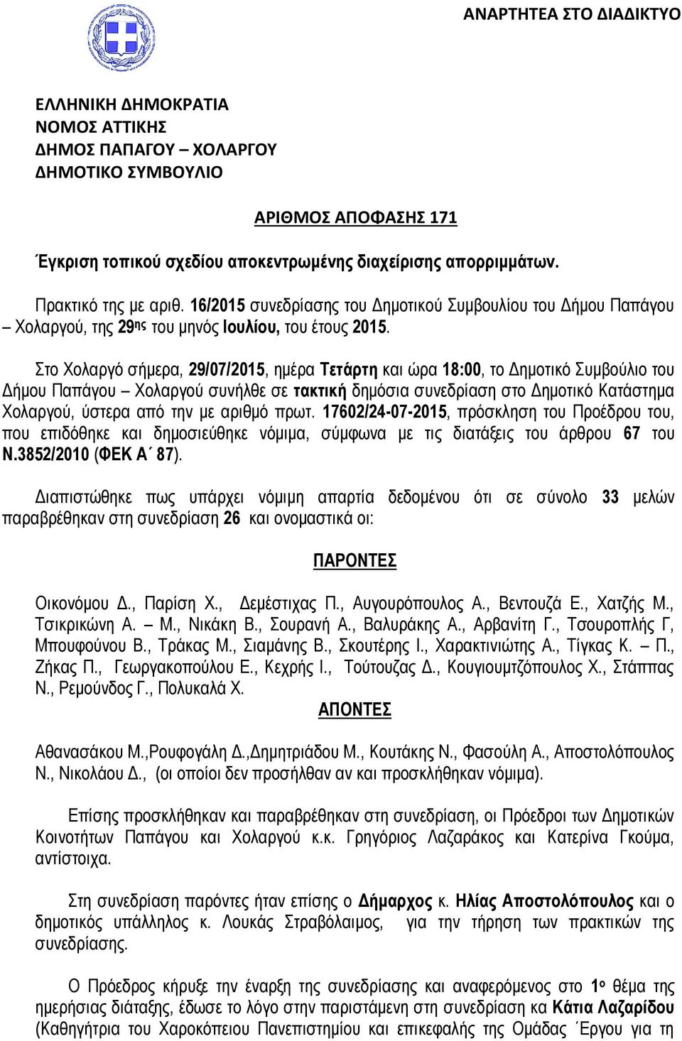 Στο Χολαργό σήμερα, 29/07/2015, ημέρα Τετάρτη και ώρα 18:00, το Δημοτικό Συμβούλιο του Δήμου Παπάγου Χολαργού συνήλθε σε τακτική δημόσια συνεδρίαση στο Δημοτικό Κατάστημα Χολαργού, ύστερα από την με