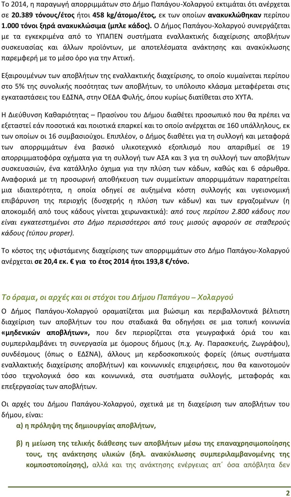 Ο Δήμος Παπάγου-Χολαργού συνεργάζεται με τα εγκεκριμένα από το ΥΠΑΠΕΝ συστήματα εναλλακτικής διαχείρισης αποβλήτων συσκευασίας και άλλων προϊόντων, με αποτελέσματα ανάκτησης και ανακύκλωσης παρεμφερή