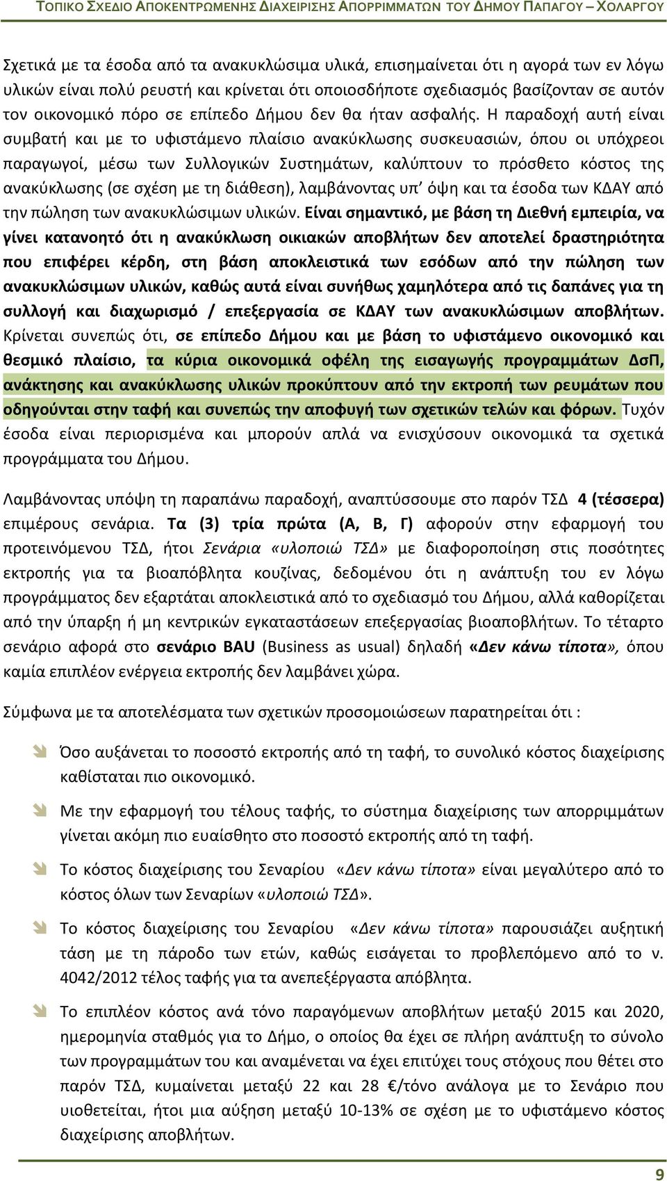Η παραδοχή αυτή είναι συμβατή και με το υφιστάμενο πλαίσιο ανακύκλωσης συσκευασιών, όπου οι υπόχρεοι παραγωγοί, μέσω των Συλλογικών Συστημάτων, καλύπτουν το πρόσθετο κόστος της ανακύκλωσης (σε σχέση