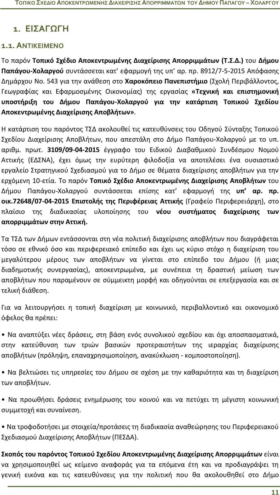 543 για την ανάθεση στο Χαροκόπειο Πανεπιστήμιο (Σχολή Περιβάλλοντος, Γεωγραφίας και Εφαρμοσμένης Οικονομίας) της εργασίας «Τεχνική και επιστημονική υποστήριξη του Δήμου Παπάγου-Χολαργού για την