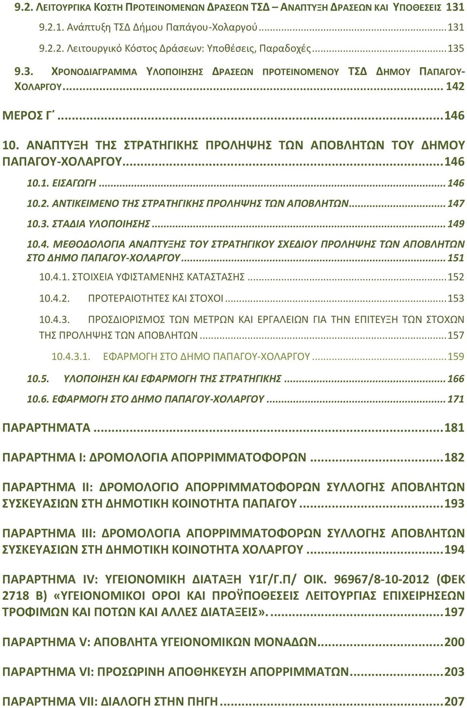 .. 146 10.2. ΑΝΤΙΚΕΙΜΕΝΟ ΤΗΣ ΣΤΡΑΤΗΓΙΚΗΣ ΠΡΟΛΗΨΗΣ ΤΩΝ ΑΠΟΒΛΗΤΩΝ... 147 10.3. ΣΤΑΔΙΑ ΥΛΟΠΟΙΗΣΗΣ... 149 10.4. ΜΕΘΟΔΟΛΟΓΙΑ ΑΝΑΠΤΥΞΗΣ ΤΟΥ ΣΤΡΑΤΗΓΙΚΟΥ ΣΧΕΔΙΟΥ ΠΡΟΛΗΨΗΣ ΤΩΝ ΑΠΟΒΛΗΤΩΝ ΣΤΟ ΔΗΜΟ ΠΑΠΑΓΟΥ-ΧΟΛΑΡΓΟΥ.