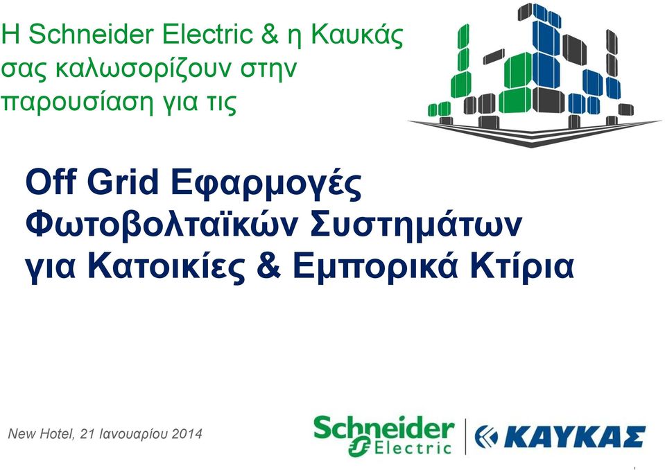 Grid Εφαρμογές Φωτοβολταϊκών Συστημάτων για