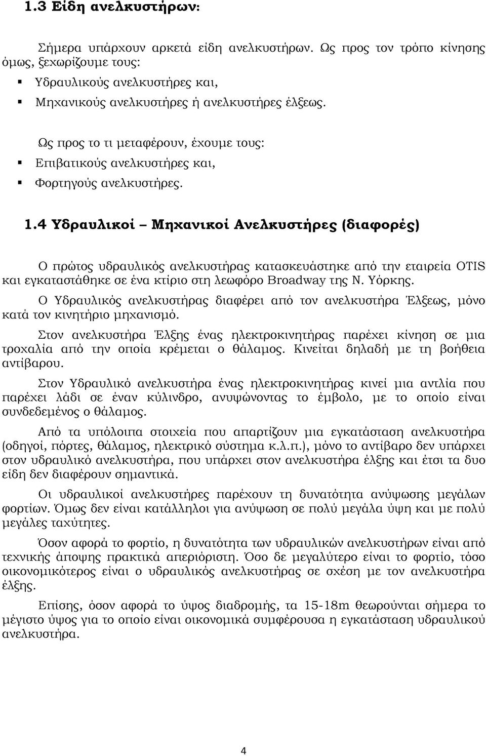 4 Υδραυλικοί - Μηχανικοί Ανελκυστήρες (διαφορές) Ο πρώτος υδραυλικός ανελκυστήρας κατασκευάστηκε από την εταιρεία OTIS και εγκαταστάθηκε σε ένα κτίριο στη λεωφόρο Broadway της Ν. Υόρκης.
