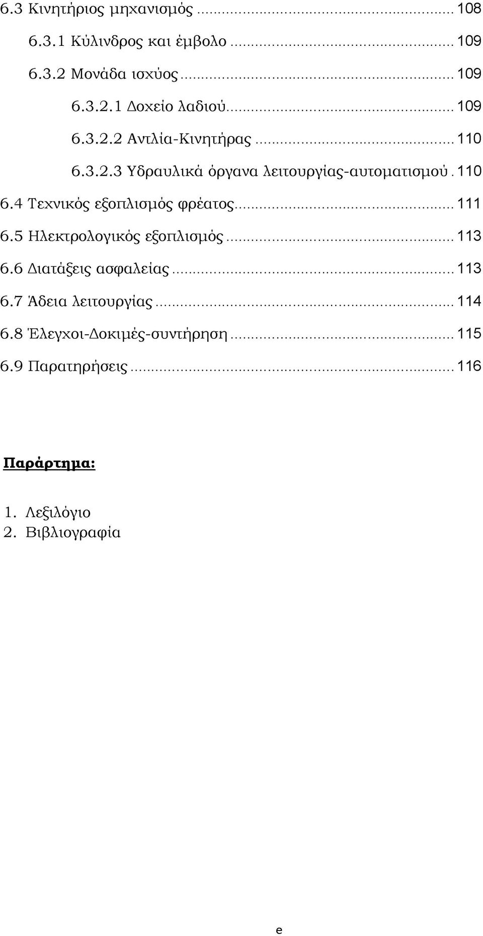 ..111 6.5 6.6 6.7 Ηλεκτρολογικός εξοπλισμός...113 Διατάξεις ασφαλείας... 113 Άδεια λειτουργίας...114 6.