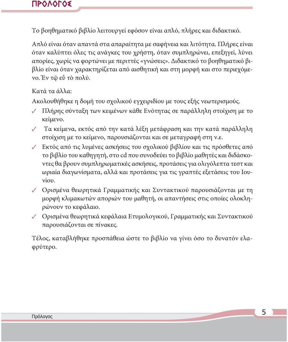 Διδακτικό το βοηθηματικό βιβλίο είναι όταν χαρακτηρίζεται από αισθητική και στη μορφή και στο περιεχόμενο. Ἐν τῷ εὖ τὸ πολύ.