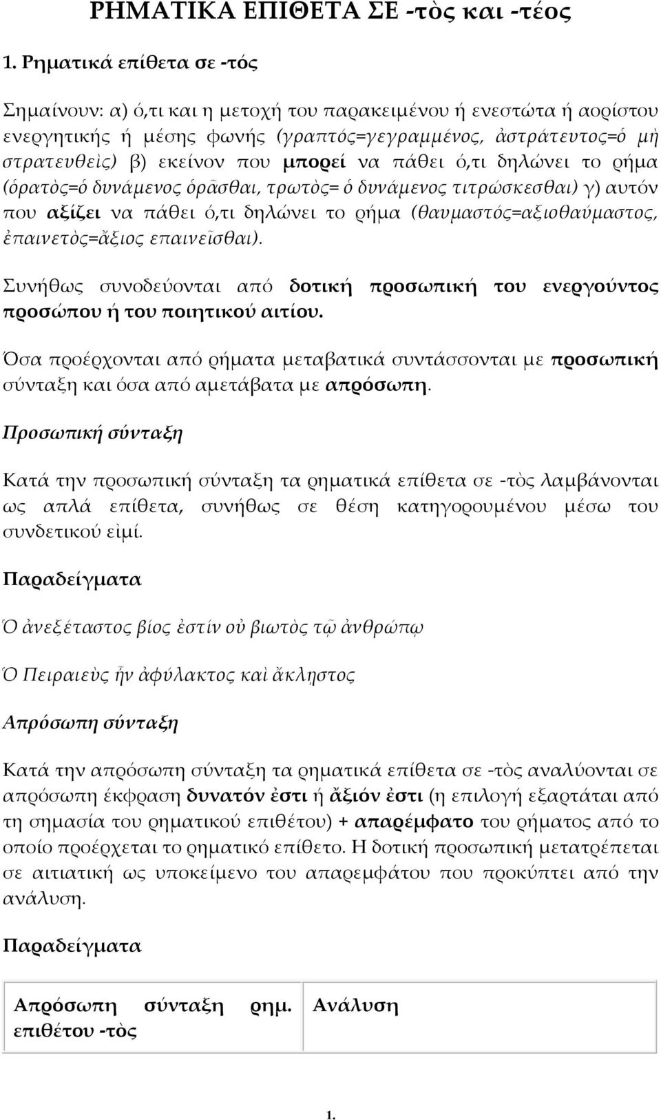 πάθει ό,τι δηλώνει το ρήμα (ὁρατὸς=ὁ δυνάμενος ὁρᾶσθαι, τρωτὸς= ὁ δυνάμενος τιτρώσκεσθαι) γ) αυτόν που αξίζει να πάθει ό,τι δηλώνει το ρήμα (θαυμαστός=αξιοθαύμαστος, ἐπαινετὸς=ἄξιος επαινεῖσθαι).