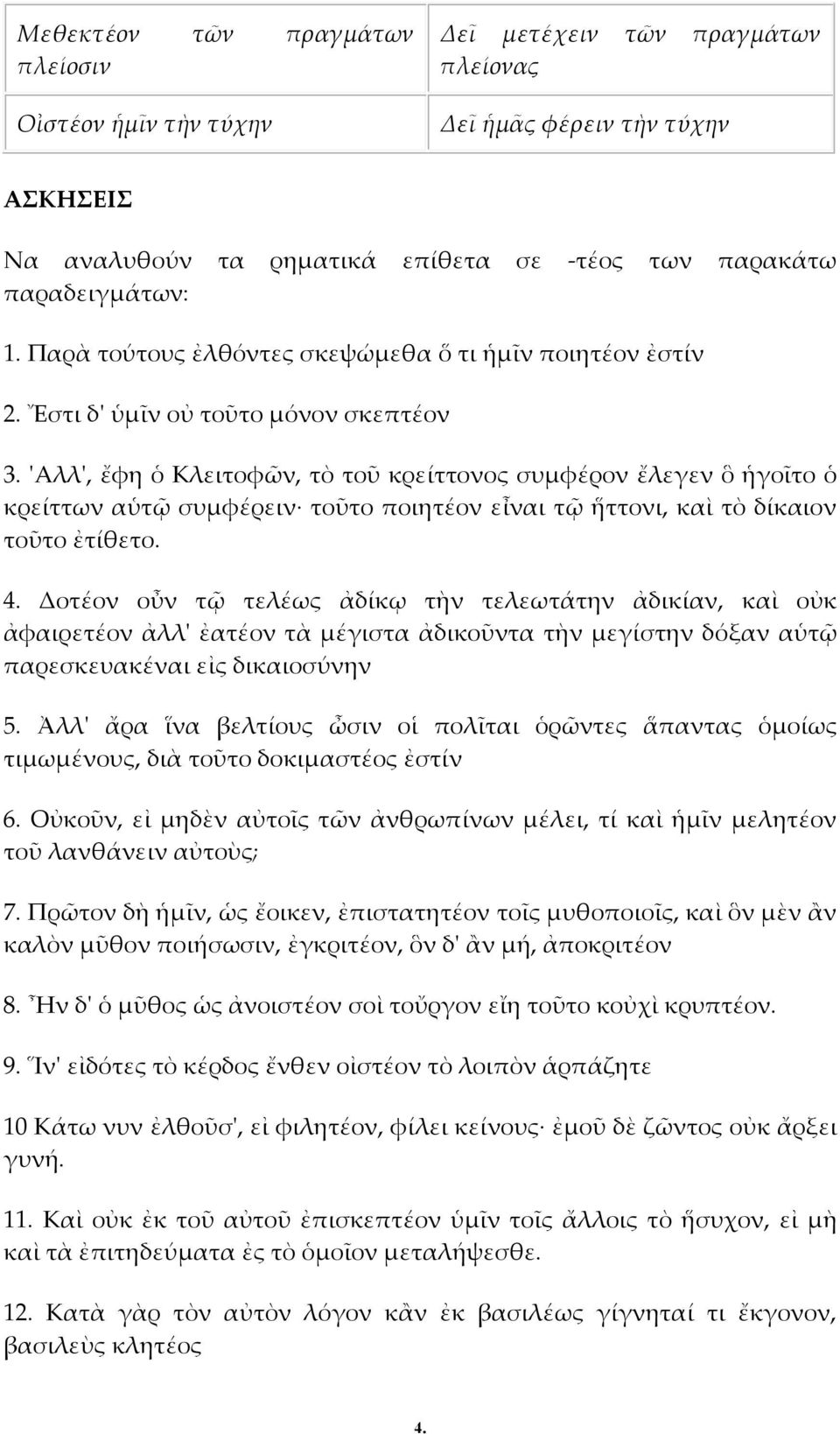 'Aλλ', ἔφη ὁ Κλειτοφῶν, τὸ τοῦ κρείττονος συμφέρον ἔλεγεν ὃ ἡγοῖτο ὁ κρείττων αὑτῷ συμφέρειν τοῦτο ποιητέον εἶναι τῷ ἥττονι, καὶ τὸ δίκαιον τοῦτο ἐτίθετο. 4.