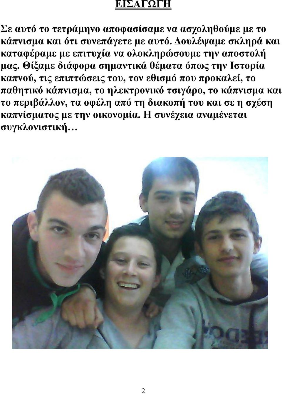 Θίξαμε διάφορα σημαντικά θέματα όπως την Ιστορία καπνού, τις επιπτώσεις του, τον εθισμό που προκαλεί, το παθητικό