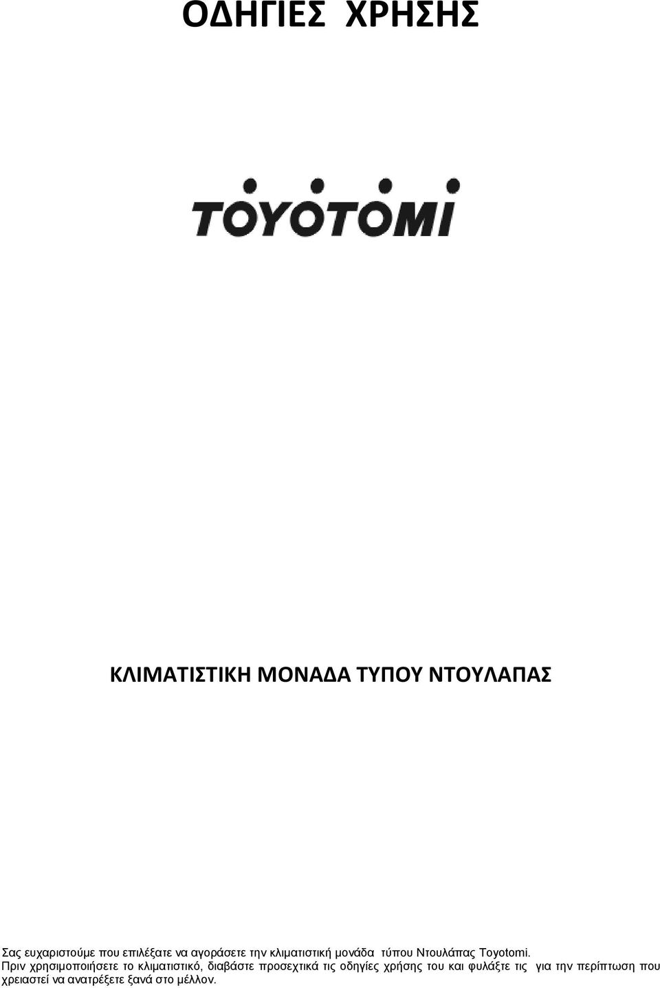 Πριν χρησιμοποιήσετε το κλιματιστικό, διαβάστε προσεχτικά τις οδηγίες
