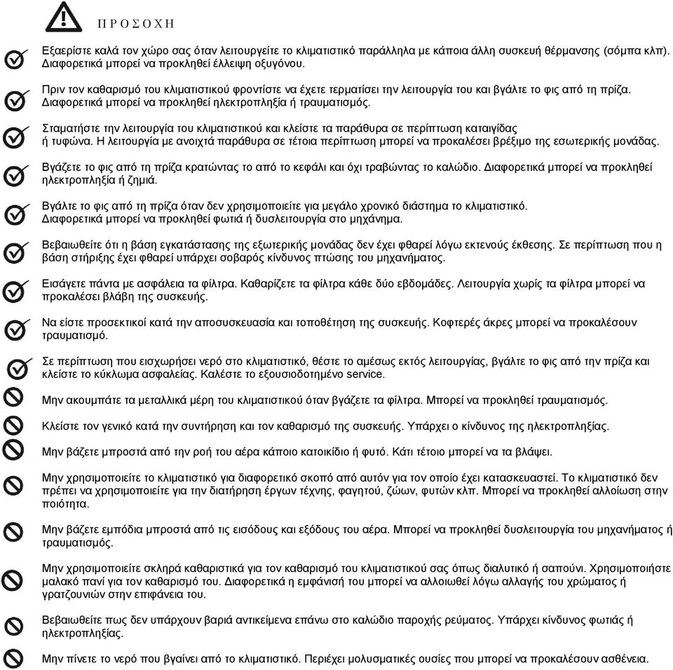 Σταματήστε την λειτουργία του κλιματιστικού και κλείστε τα παράθυρα σε περίπτωση καταιγίδας ή τυφώνα.