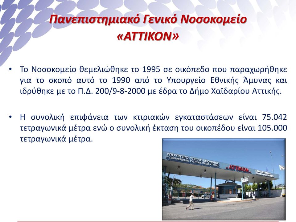 200/9-8-2000 με έδρα το Δήμο Χαϊδαρίου Αττικής.