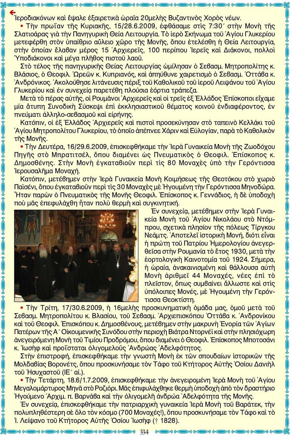 Υποδιάκονοι καὶ μέγα πλῆθος πιστοῦ λαοῦ. Στὸ τέλος τῆς πανηγυρικῆς Θείας Λειτουργίας ὡμίλησαν ὁ Σεβασμ. Μητροπολίτης κ. Βλάσιος, ὁ Θεοφιλ. Ωρεῶν κ. Κυπριανός, καὶ ἀπηύθυνε χαιρετισμὸ ὁ Σεβασμ.