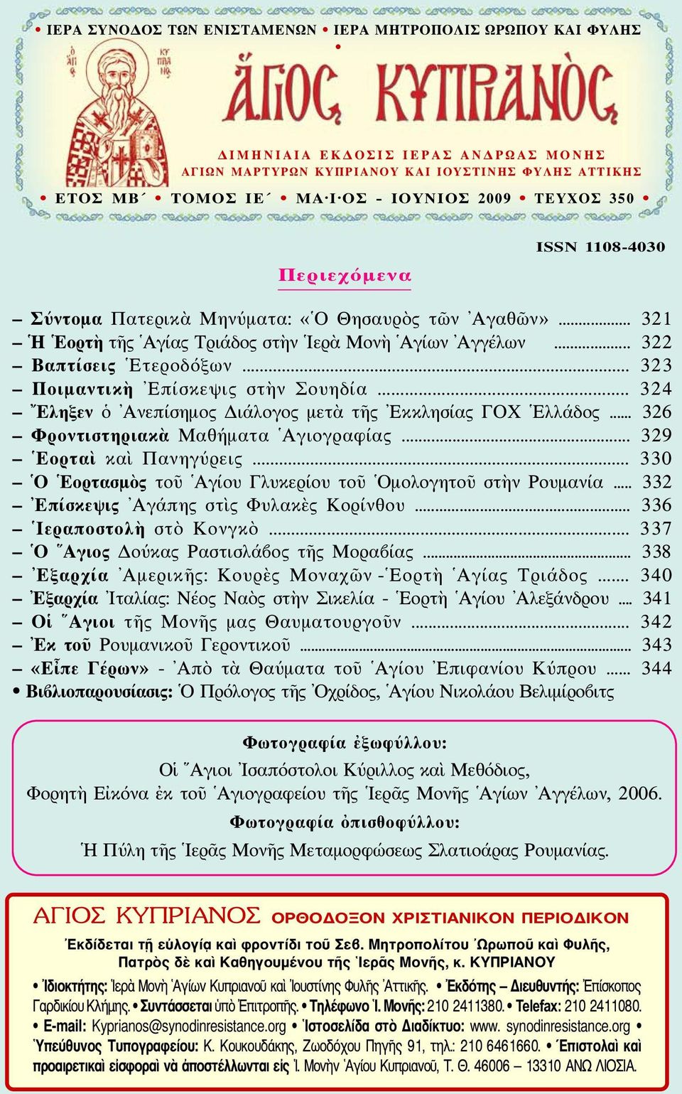 .. 323 Ποιμαντικὴ Επίσκεψις στὴν Σουηδία... 324 Εληξεν ὁ Ανεπίσημος Διάλογος μετὰ τῆς Εκκλησίας ΓΟΧ Ελλάδος... 326 Φροντιστηριακὰ Μαθήματα Αγιογραφίας... 329 Εορταὶ καὶ Πανηγύρεις.