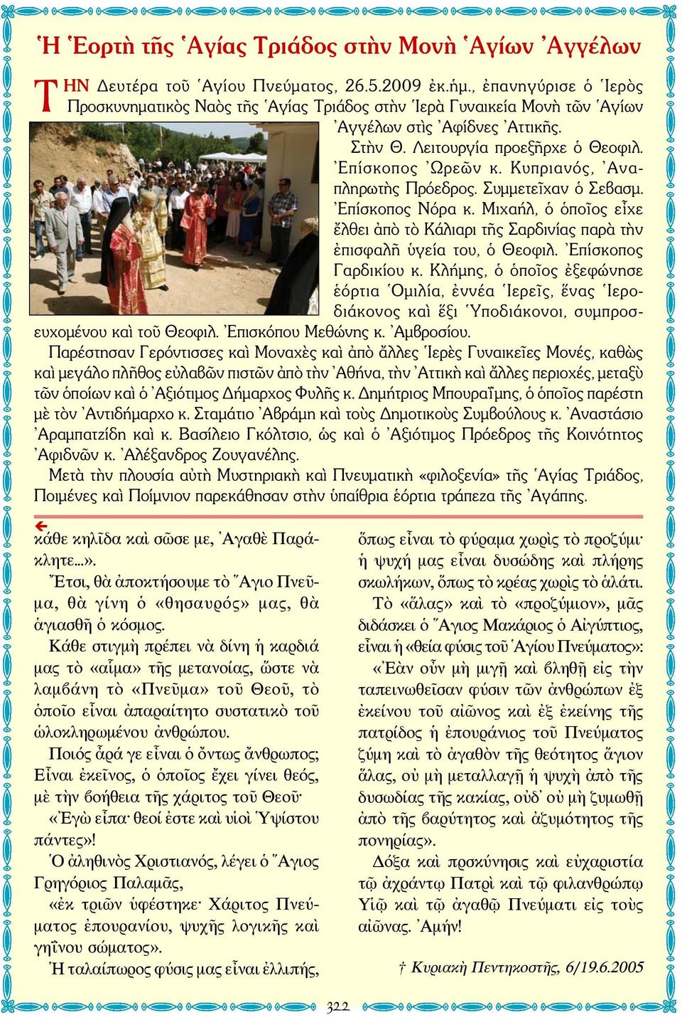 Κυπριανός, Αναπληρωτὴς Πρόεδρος. Συμμετεῖχαν ὁ Σεβασμ. Επίσκοπος Νόρα κ. Μιχαήλ, ὁ ὁποῖος εἶχε ἔλθει ἀπὸ τὸ Κάλιαρι τῆς Σαρδινίας παρὰ τὴν ἐπισφαλῆ ὑγεία του, ὁ Θεοφιλ. Επίσκοπος Γαρδικίου κ.