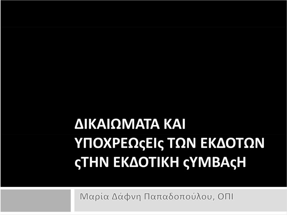ΤΩΝ ΕΚΔΟΤΩΝ