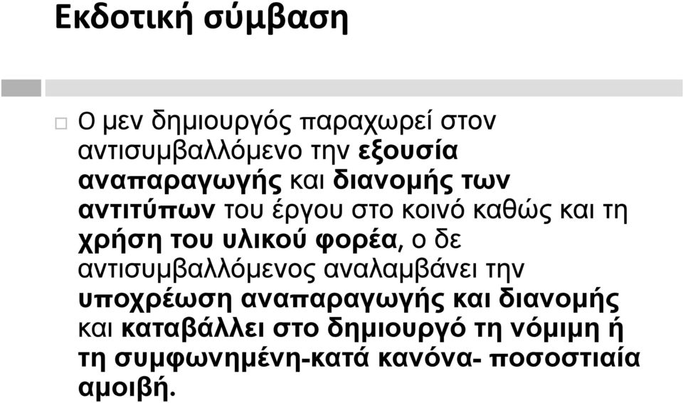 του υλικού φορέα, ο δε αντισυμβαλλόμενος αναλαμβάνει την υποχρέωση αναπαραγωγής και
