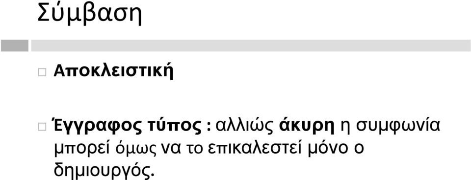 άκυρη ησυμφωνία μπορεί όμως