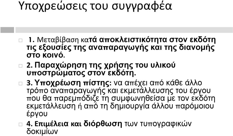 Παραχώρηση της χρήσης του υλικού υποστρώματος στον εκδότη. 3.