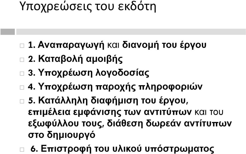 Κατάλληλη διαφήμιση του έργου, επιμέλεια εμφάνισης των αντιτύπων και του