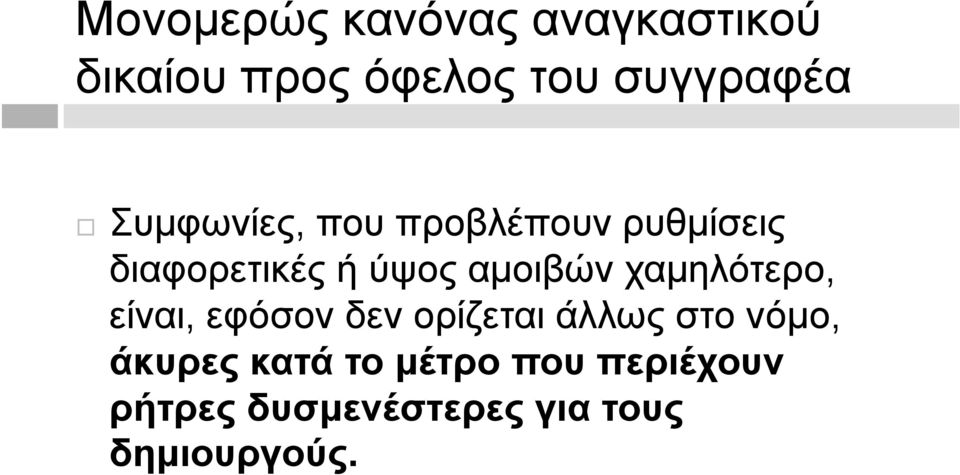 χαμηλότερο, είναι,, εφόσον δεν ορίζεται ρζ άλλως στο νόμο,, άκυρες