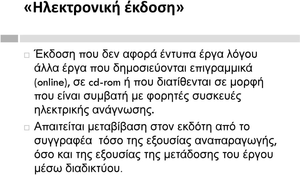 συσκευές ηλεκτρικής ανάγνωσης.