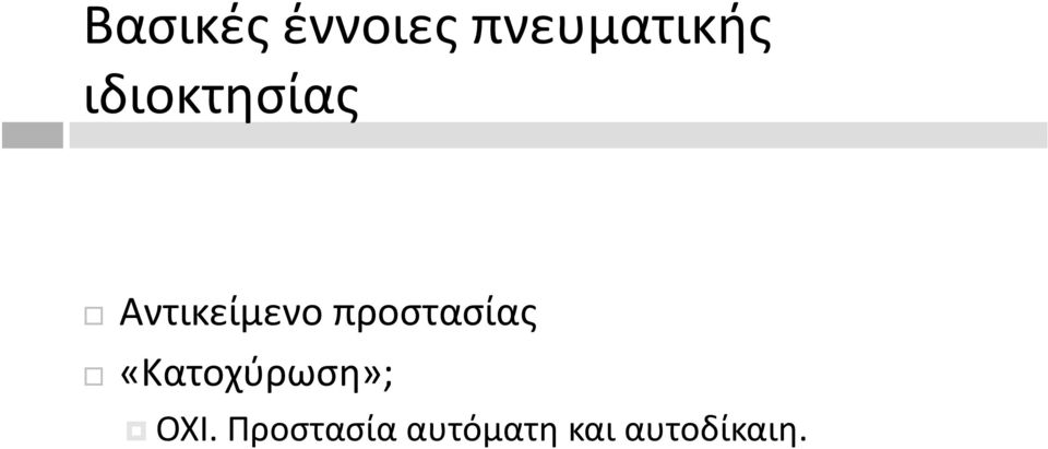 προστασίας «Κατοχύρωση»; ΟΧΙ.