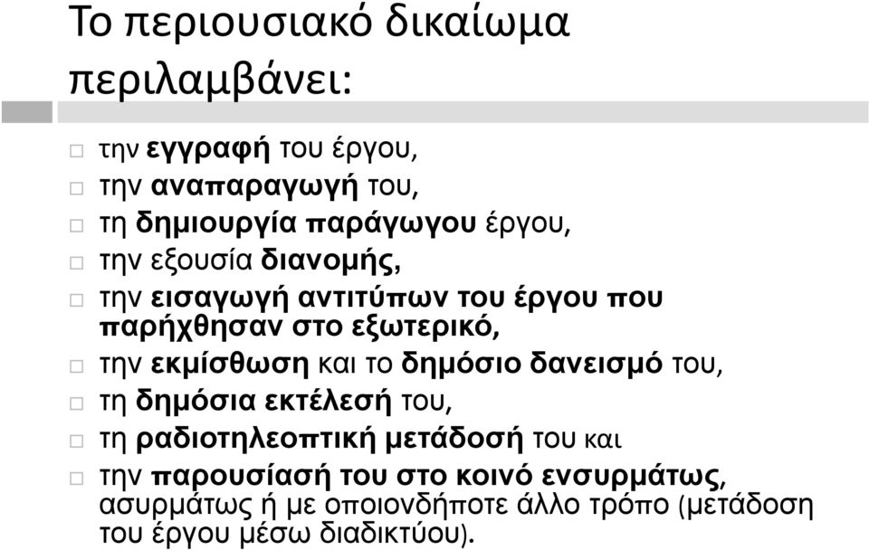 και το δημόσιο δανεισμό του, τη δημόσια εκτέλεσή του, τη ραδιοτηλεοπτική μετάδοσή του και την παρουσίασήί