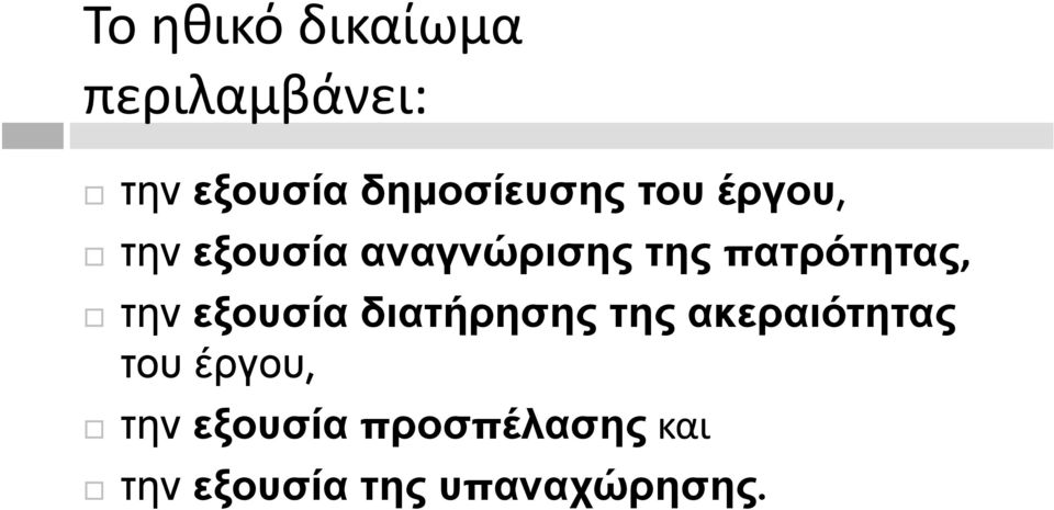 πατρότητας, ρ η την εξουσία διατήρησης της