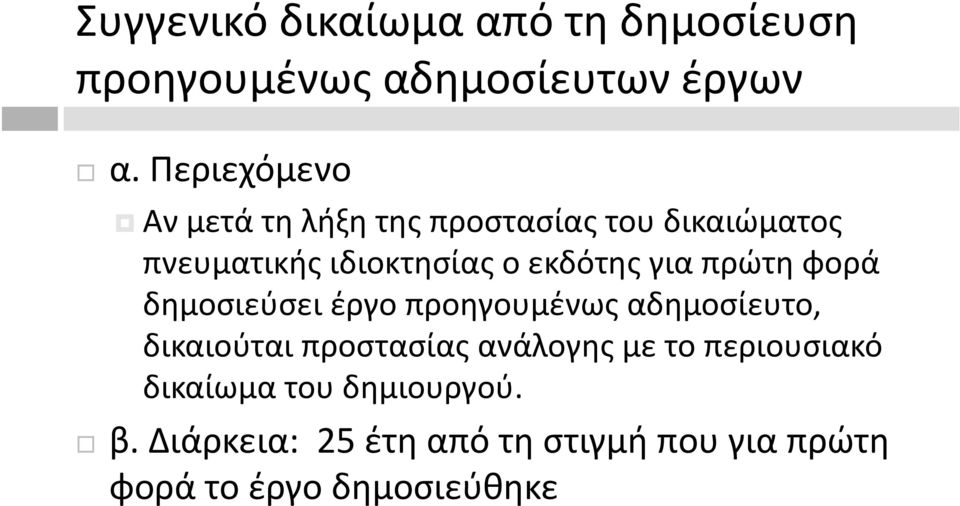 για πρώτη φορά δημοσιεύσει έργο προηγουμένως αδημοσίευτο, δικαιούται προστασίας ανάλογης με