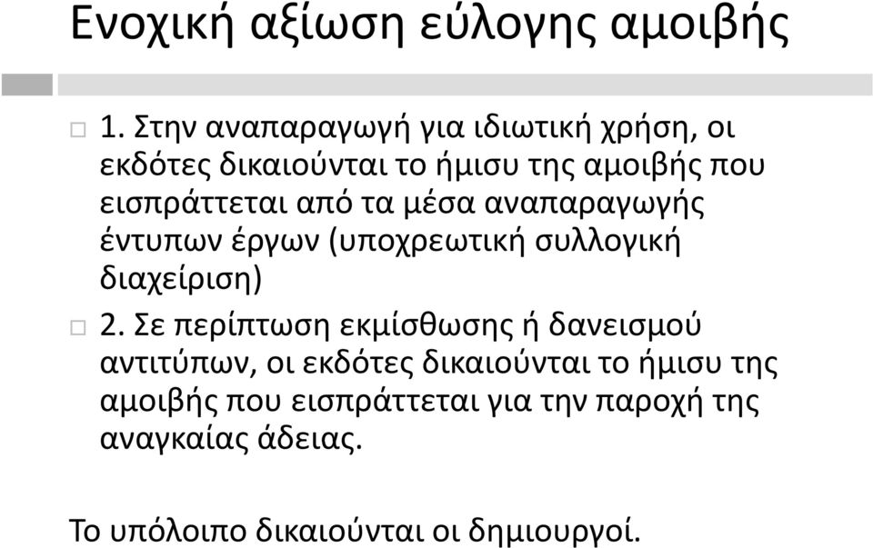 από τα μέσα αναπαραγωγής έντυπων έργων (υποχρεωτική συλλογική διαχείριση) 2.