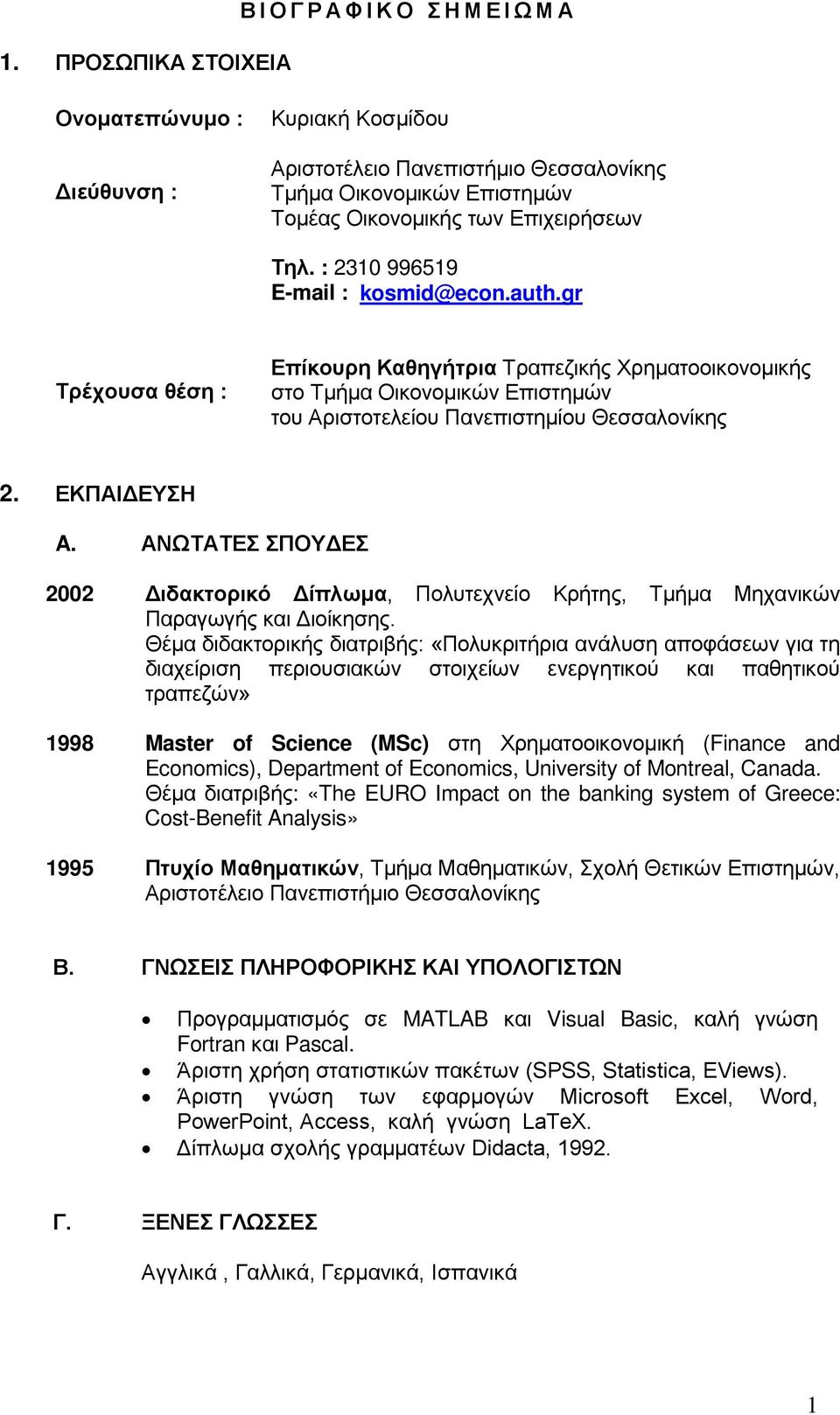 ΕΚΠΑΙΔΕΥΣΗ A. ΑΝΩΤΑΤΕΣ ΣΠΟΥΔΕΣ 2002 Διδακτορικό Δίπλωμα, Πολυτεχνείο Κρήτης, Τμήμα Μηχανικών Παραγωγής και Διοίκησης.