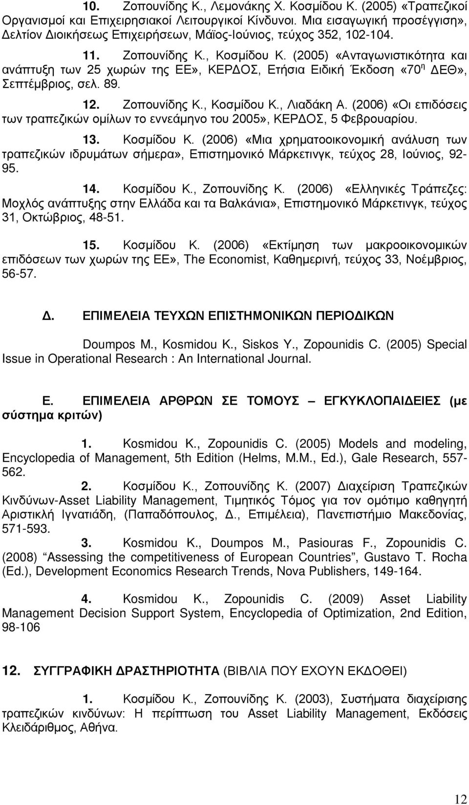 (2005) «Ανταγωνιστικότητα και ανάπτυξη των 25 χωρών της ΕΕ», ΚΕΡΔΟΣ, Ετήσια Ειδική Έκδοση «70 η ΔΕΘ», Σεπτέμβριος, σελ. 89. 12. Ζοπουνίδης Κ., Κοσμίδου Κ., Λιαδάκη Α.