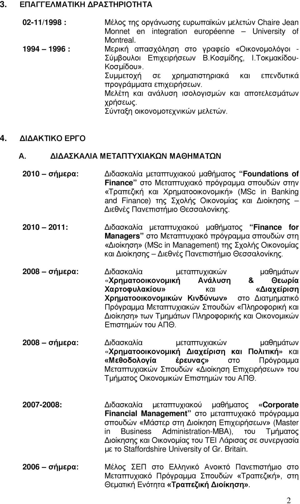 Μελέτη και ανάλυση ισολογισμών και αποτελεσμάτων χρήσεως. Σύνταξη οικονομοτεχνικών μελετών. 4. ΔΙΔΑΚΤΙΚΟ ΕΡΓΟ Α.