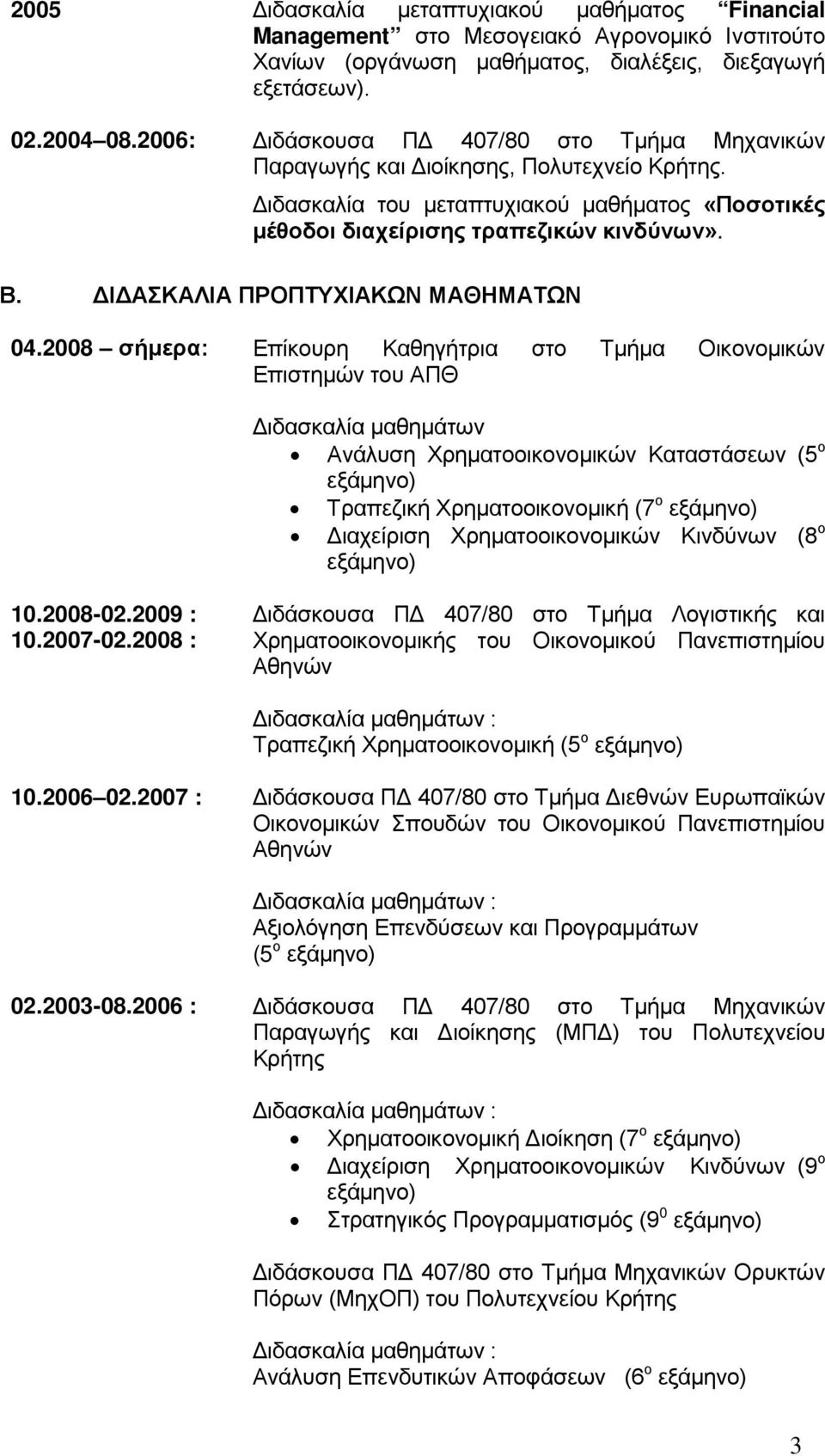 ΔΙΔΑΣΚΑΛΙΑ ΠΡΟΠΤΥΧΙΑΚΩΝ ΜΑΘΗΜΑΤΩΝ 04.