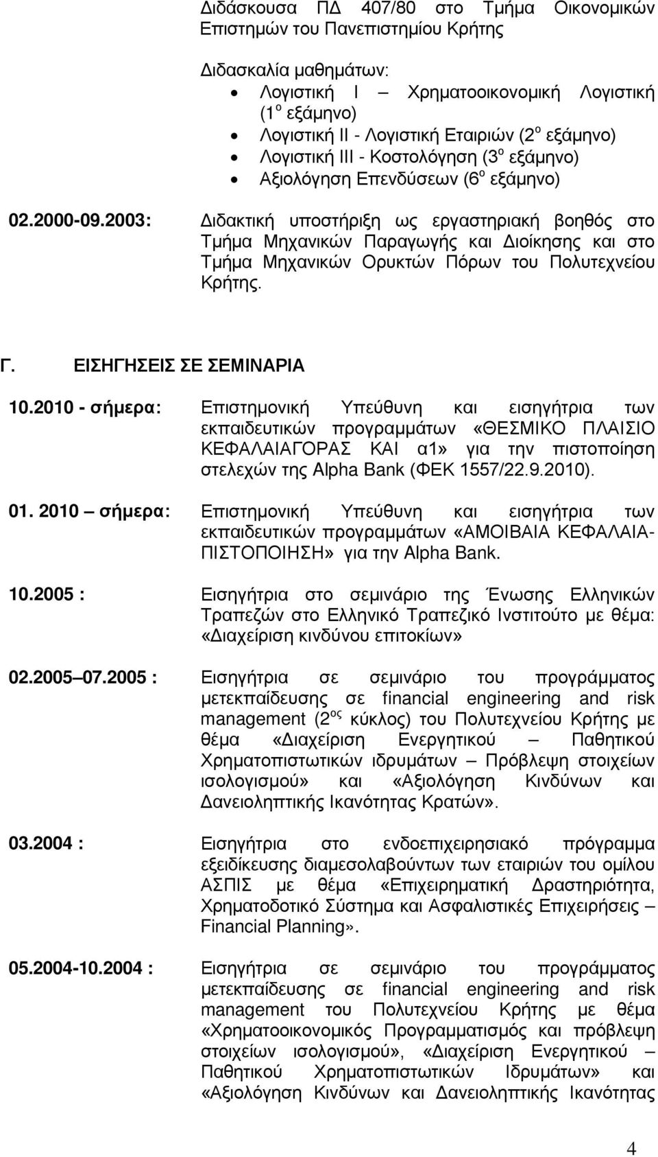 2003: Διδακτική υποστήριξη ως εργαστηριακή βοηθός στο Τμήμα Μηχανικών Παραγωγής και Διοίκησης και στο Τμήμα Μηχανικών Ορυκτών Πόρων του Πολυτεχνείου Κρήτης. Γ. ΕΙΣΗΓΗΣΕΙΣ ΣΕ ΣΕΜΙΝΑΡΙΑ 10.
