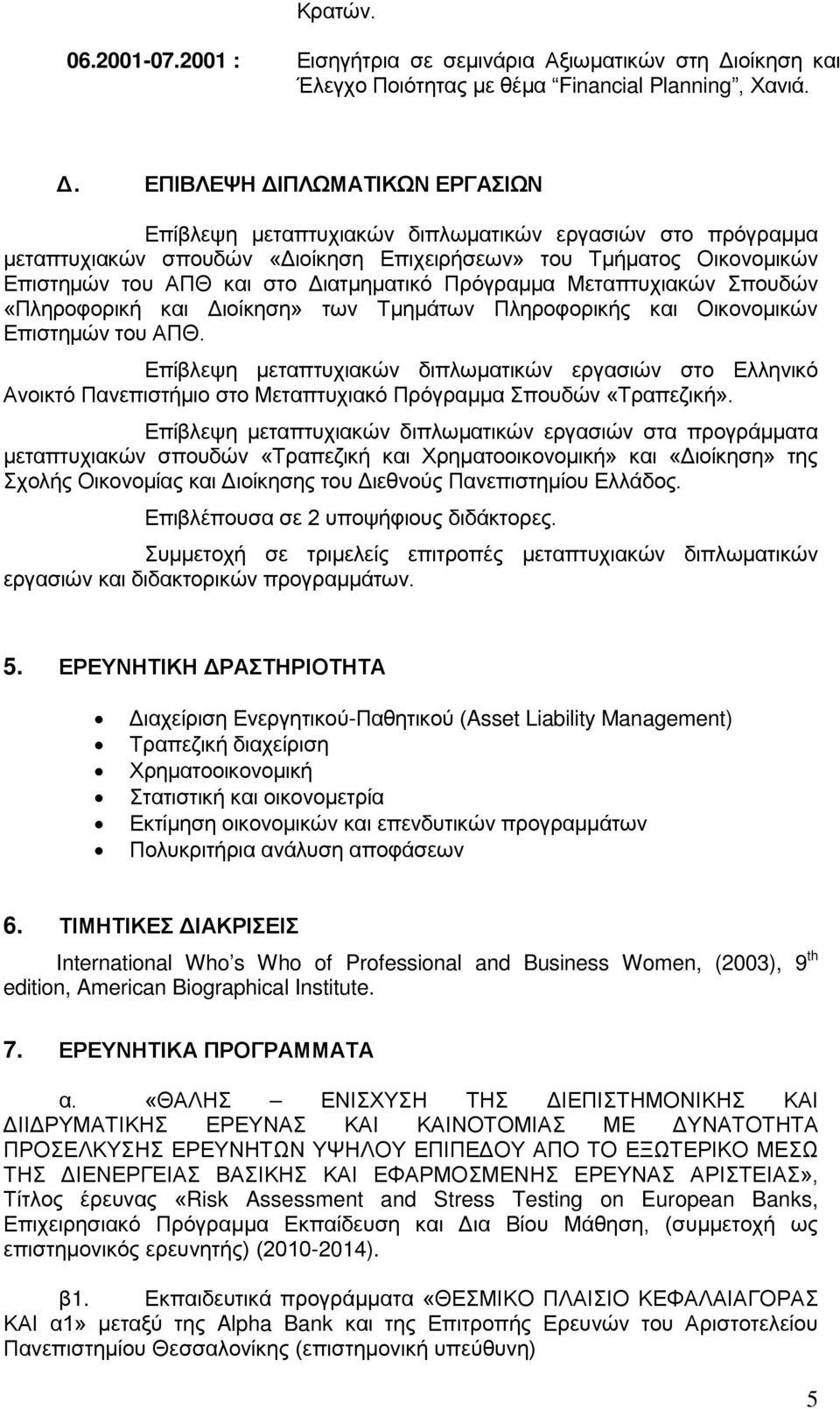 ΕΠΙΒΛΕΨΗ ΔΙΠΛΩΜΑΤΙΚΩΝ ΕΡΓΑΣΙΩΝ Επίβλεψη μεταπτυχιακών διπλωματικών εργασιών στο πρόγραμμα μεταπτυχιακών σπουδών «Διοίκηση Επιχειρήσεων» του Τμήματος Οικονομικών Επιστημών του ΑΠΘ και στο Διατμηματικό