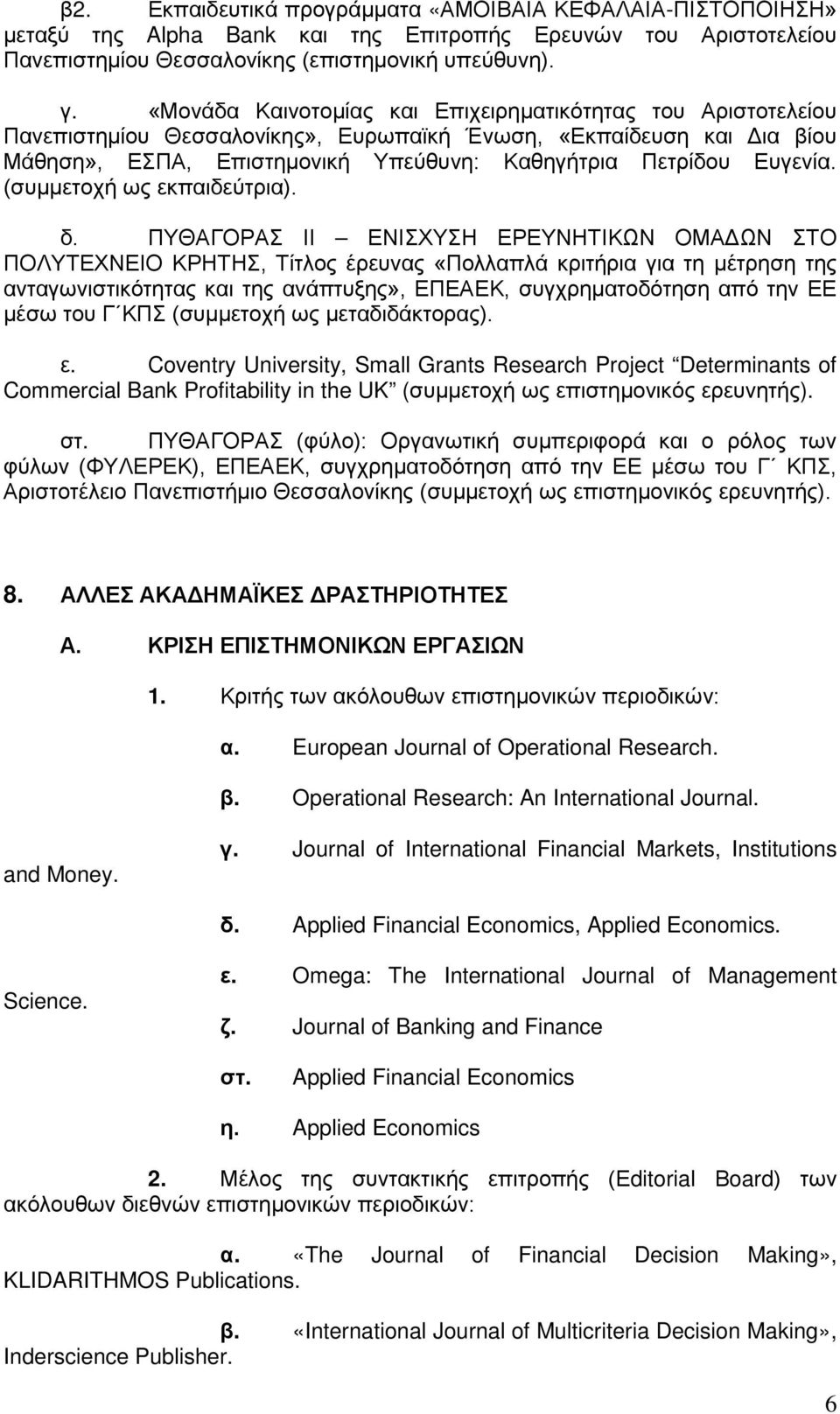 (συμμετοχή ως εκπαιδεύτρια). δ.