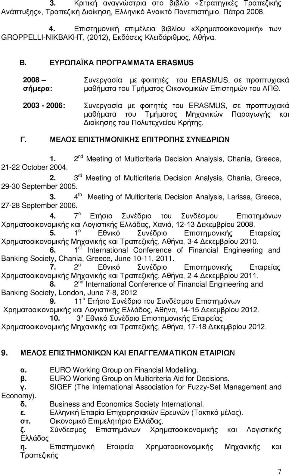 ΕΥΡΩΠΑΪΚΑ ΠΡΟΓΡΑΜΜΑΤΑ ERASMUS 2008 σήμερα: Συνεργασία με φοιτητές του ERASMUS, σε προπτυχιακά μαθήματα του Τμήματος Οικονομικών Επιστημών του ΑΠΘ.