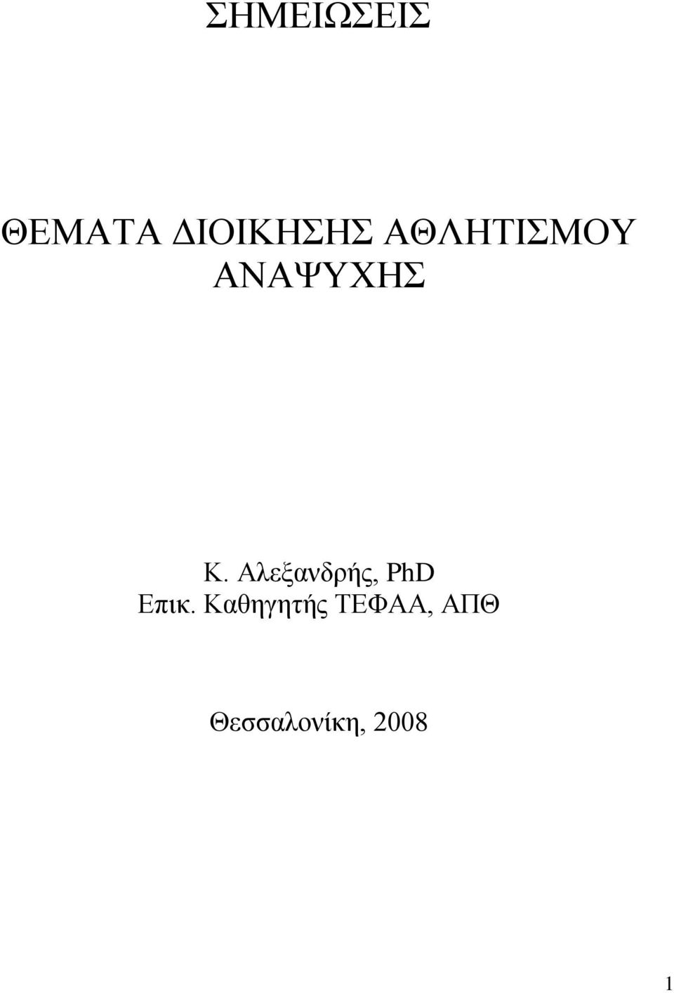 Αλεξανδρής, PhD Επικ.