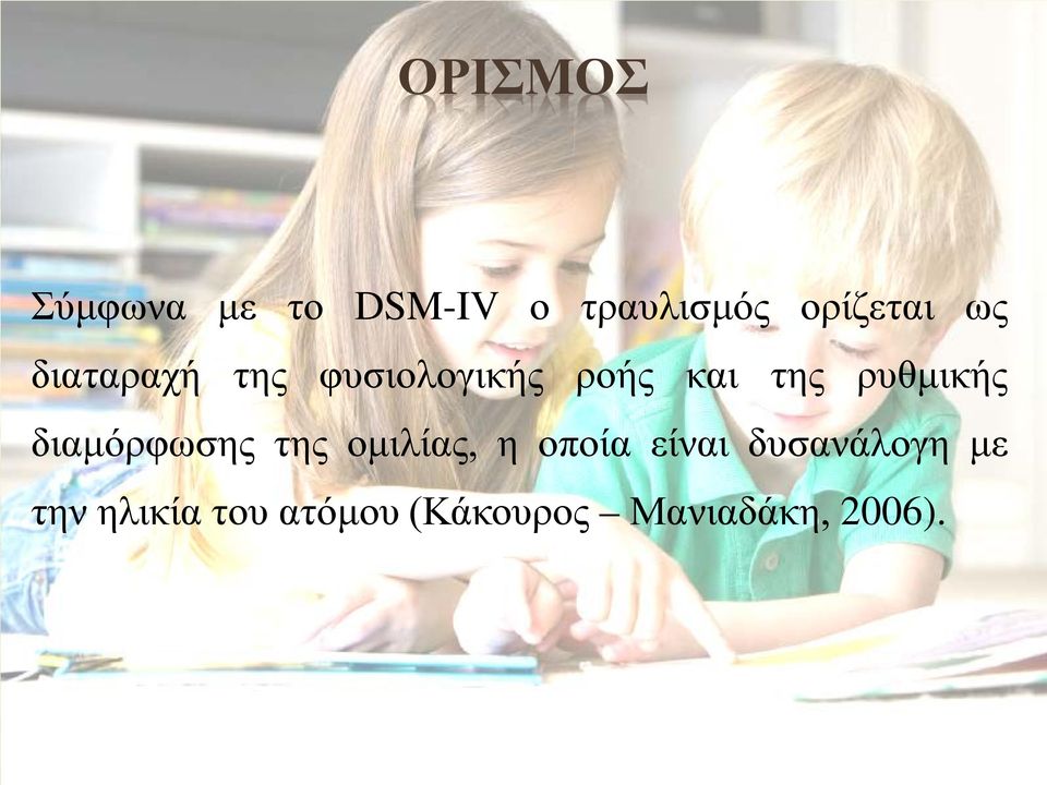 διαμόρφωσης της ομιλίας, η οποία είναι δυσανάλογη